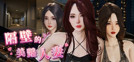 隔壁的美艳人妻 v1.5.7 官方中文版-摸鱼茶话会