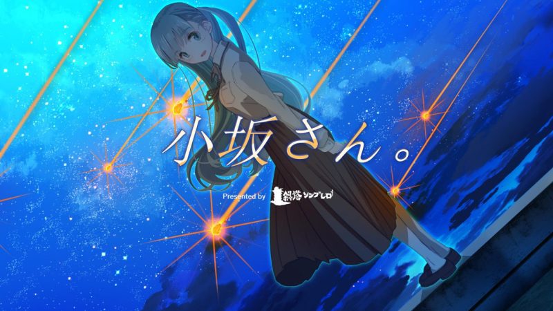 小坂同学。 – 重置 中文汉化版-摸鱼茶话会