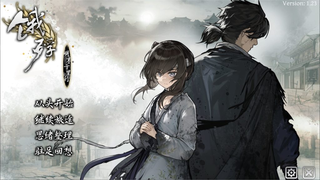 饿殍：明末千里行 官方中文版-摸鱼茶话会