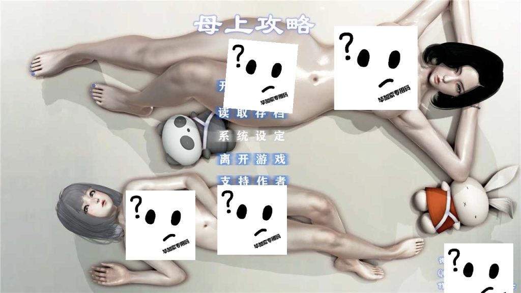 母上攻略 v1-5 重制版 官方中文版-摸鱼茶话会