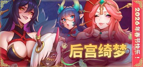 后宫绮梦v1.0.45官方中文版-摸鱼茶话会