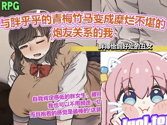 与胖乎乎的青梅竹马变成糜烂不堪的P友关系的我-摸鱼茶话会