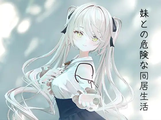 与妹妹的危险同居生活官方中文版-摸鱼茶话会