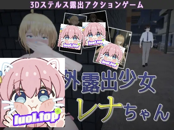 户外露出少女莉娜v1.2.2 官方中文版-摸鱼茶话会