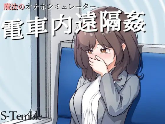 电车内远程奸v1.2 日文生肉版-摸鱼茶话会