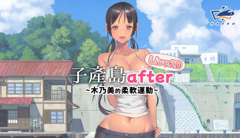 子产岛after 木乃美的柔软运动 live2d 官方中文版-摸鱼茶话会