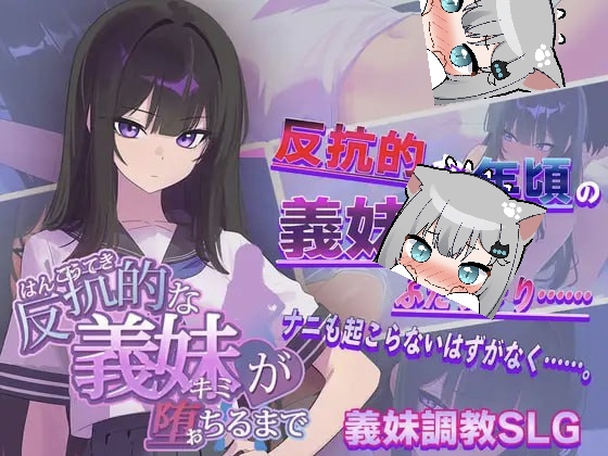 直到叛逆的义妹堕落AI汉化版-摸鱼茶话会