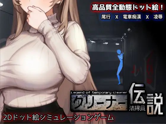 清洁工传奇v1.09   官方中文版-摸鱼茶话会