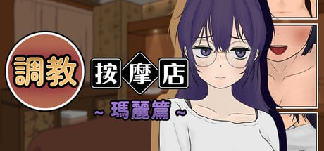 调教按摩店～玛丽篇～官方中文版-摸鱼茶话会