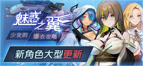 魅惑之翼：少女的爆衣攻略v1.2.026 官方中文版-摸鱼茶话会