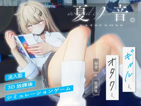 夏之音~辣妹与宅男秘密的课后时光~ 1.04 AI汉化步兵 +存档-摸鱼茶话会