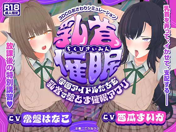 乳首催○～用R头让学园偶像们D落的催○应用～-摸鱼茶话会