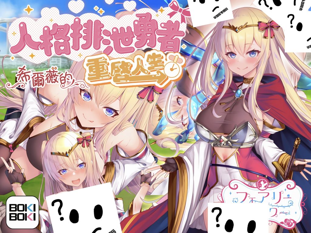 人格排泄勇者希尔薇的重启人生Ver1.4-摸鱼茶话会