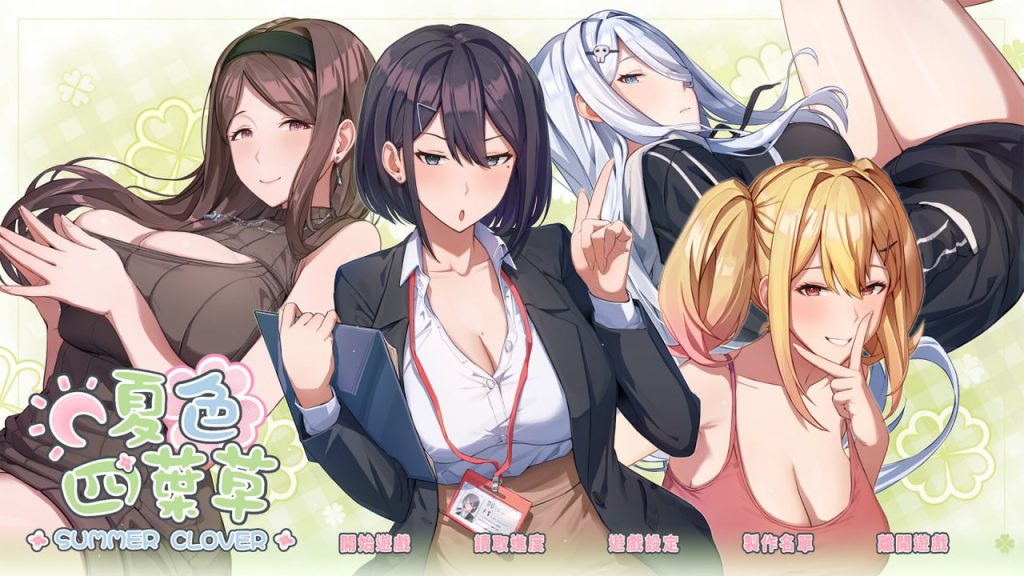 夏色四叶草-摸鱼茶话会