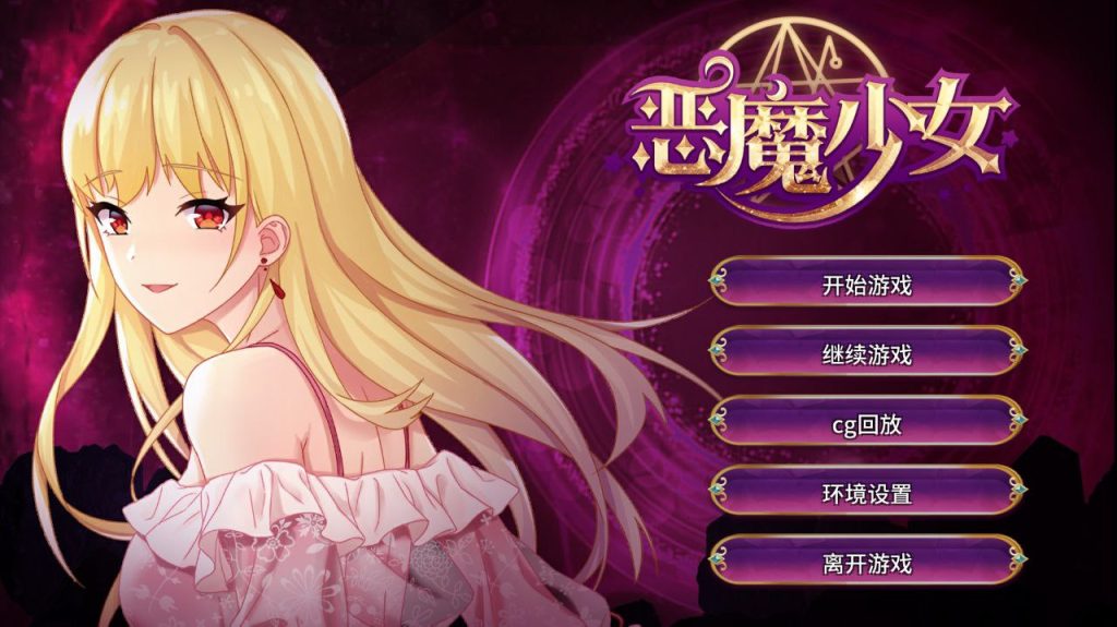 恶魔少女-摸鱼茶话会