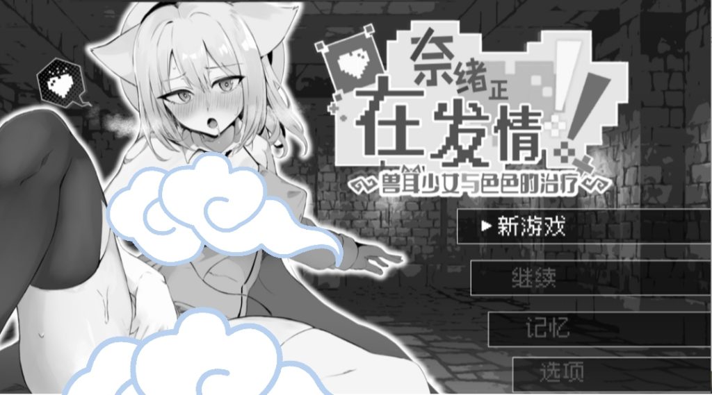 奈绪正在发晴！兽耳少女与涩涩的治疗-摸鱼茶话会