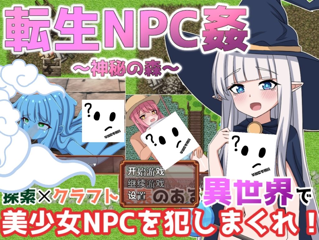 輪迴NPC姦神秘之森-摸鱼茶话会