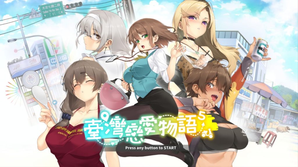 台湾恋爱物语⁵-摸鱼茶话会