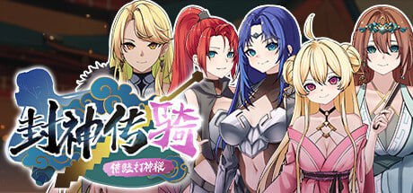 封神传骑：猎艳打神鞭-摸鱼茶话会