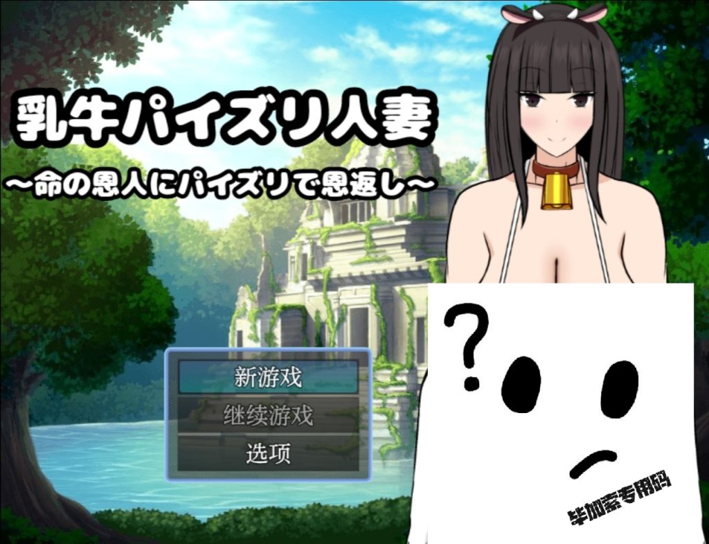 乳牛人妻～用欧派报答救命恩人～-摸鱼茶话会