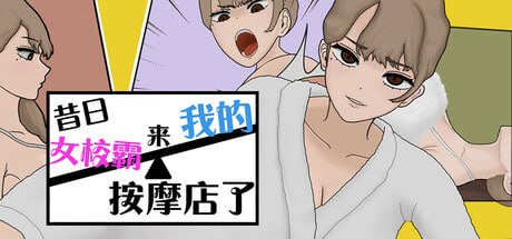 昔日女校霸来我的按摩店了v1.18官方中文版-摸鱼茶话会