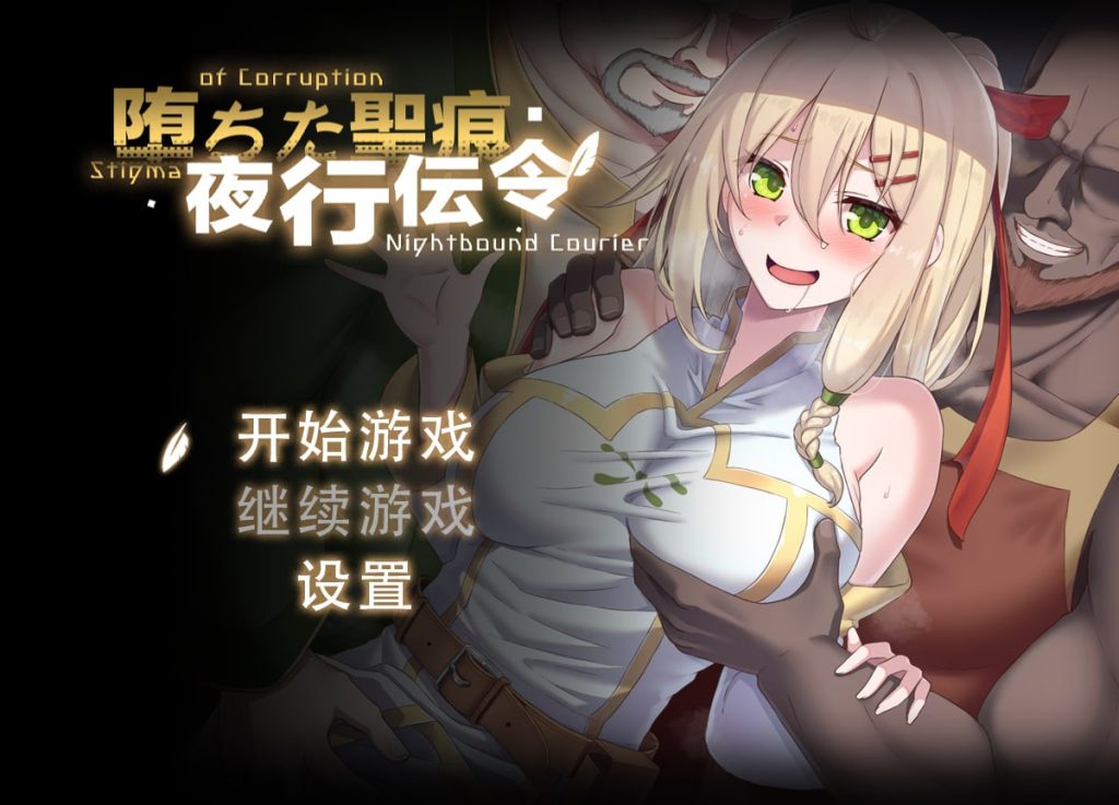 堕落的圣痕：夜行传令v0.2官方中文版-摸鱼茶话会