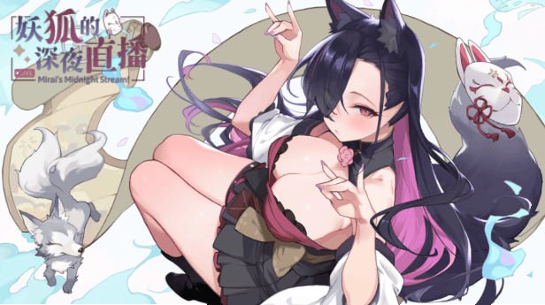 妖狐的深夜直播v2025.09.18 官方中文版+特典-摸鱼茶话会