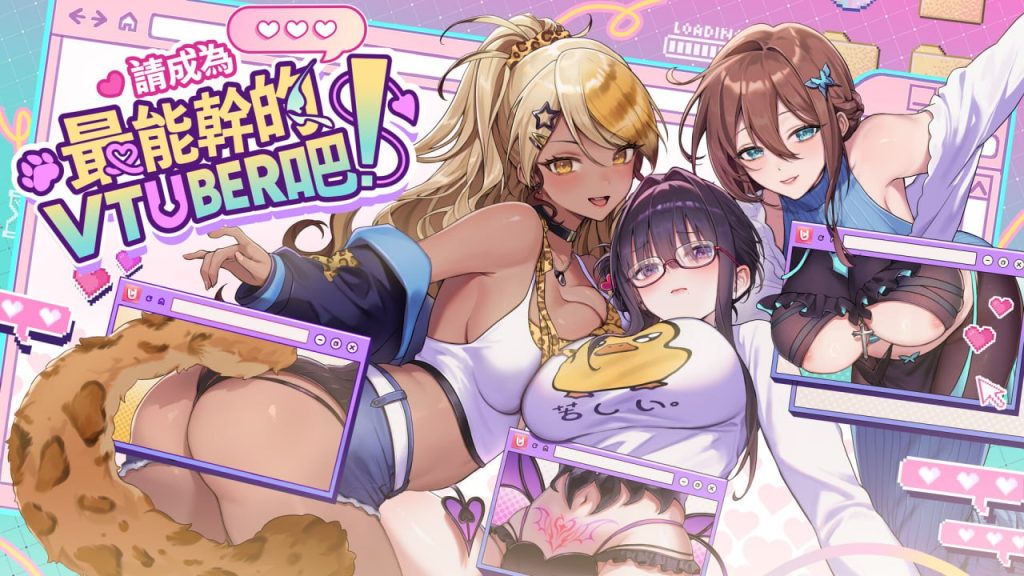 请成为最能干的VTuber吧！v1.0.9官方中文步兵版-摸鱼茶话会