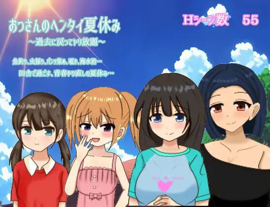 变态大叔的暑假～回到过去任意妄为～-摸鱼茶话会