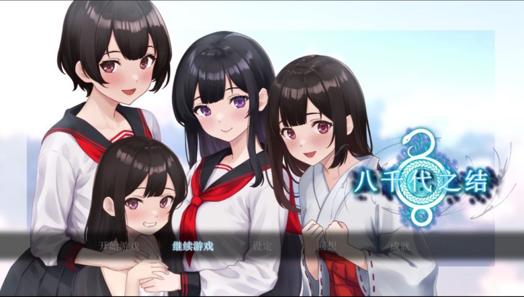 八千代之结汉化版-摸鱼茶话会