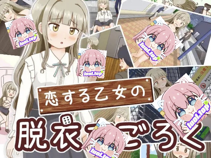 双六游戏，脱掉恋爱中女孩的衣服 V1.0 内嵌AI汉化-摸鱼茶话会