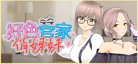 好色管家俏姐妹官中步兵版-摸鱼茶话会