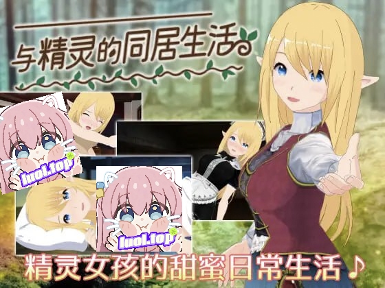 与精灵的同居生活v1.0.6-摸鱼茶话会