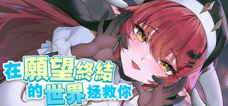 在愿望终结的世界，拯救你！官方中文步兵版-摸鱼茶话会