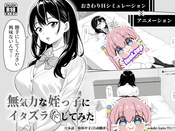 捉弄那个无精打采的侄女 官方中文-摸鱼茶话会