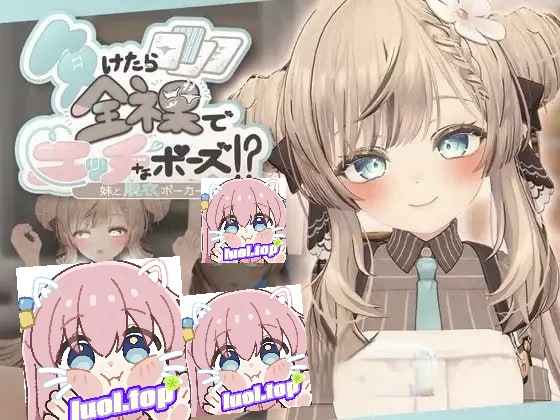 输了就要全裸摆出羞羞姿势！？与妹妹的脱衣扑克 正式版-摸鱼茶话会