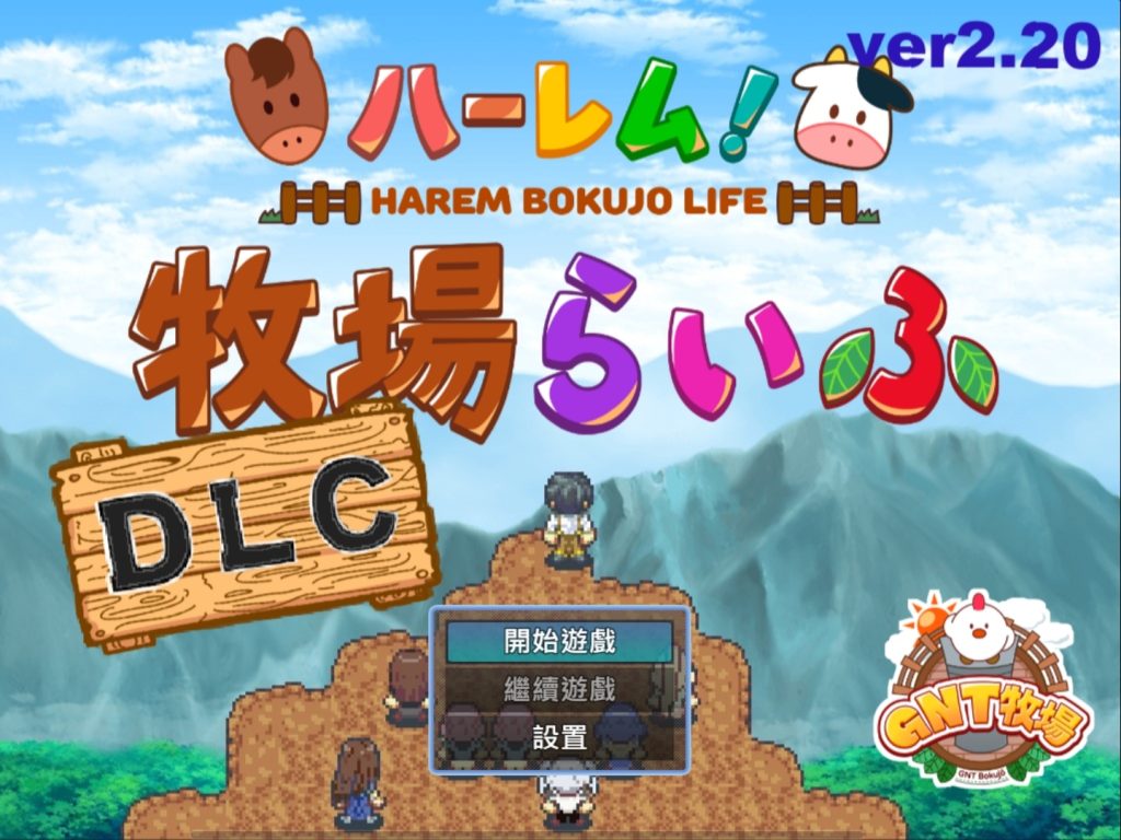后宫牧场生活—DLC（官中）-摸鱼茶话会
