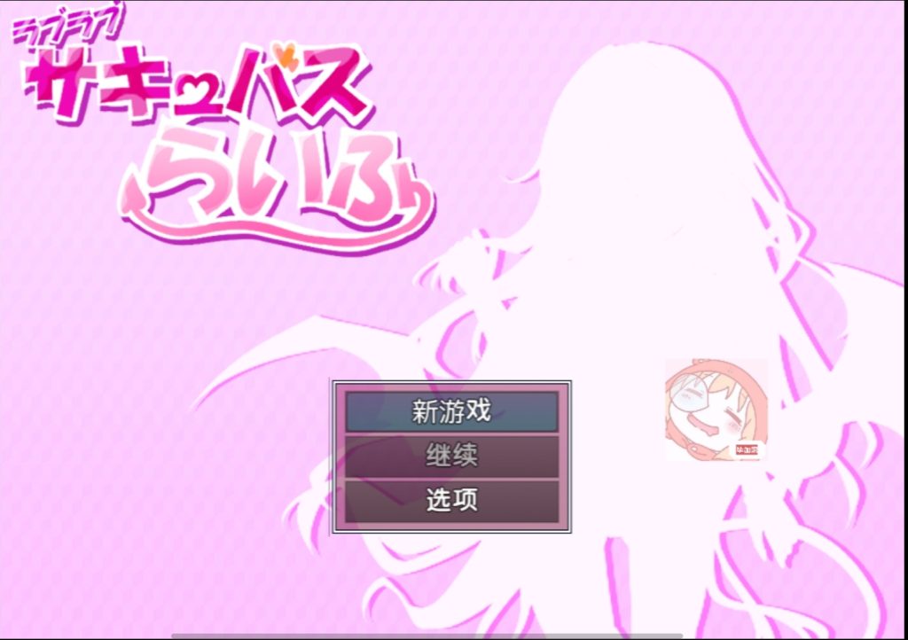 甜蜜的魅魔生活v1.0.0-摸鱼茶话会