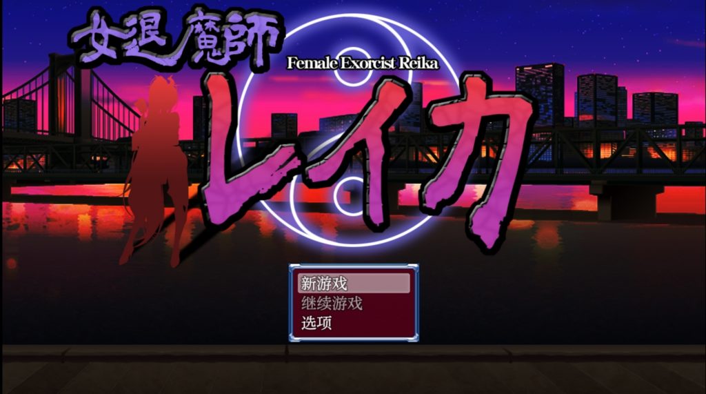 女退魔师蕾卡-摸鱼茶话会