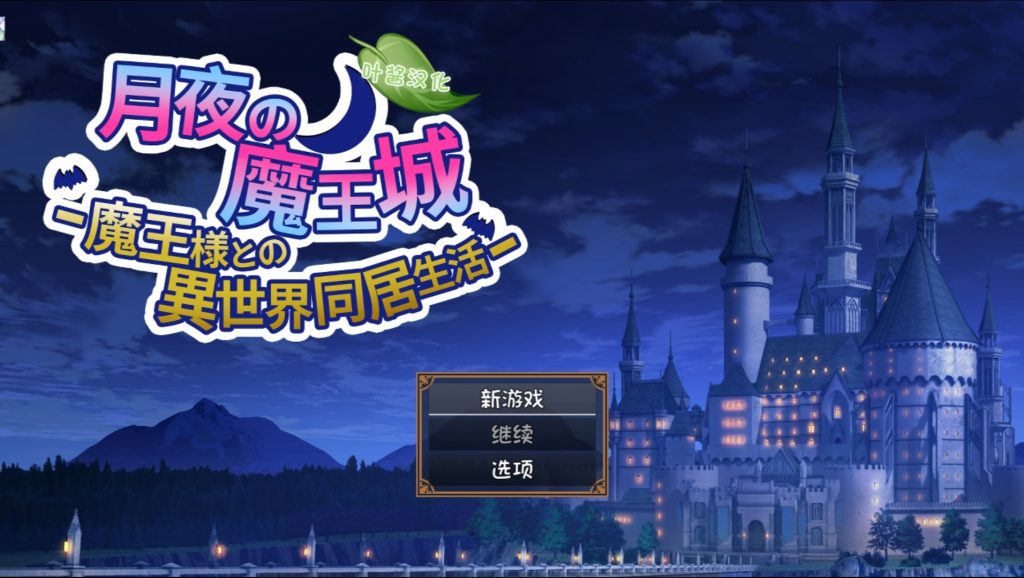月夜的魔王城-与魔王大人的异世界同居生活v1228-摸鱼茶话会