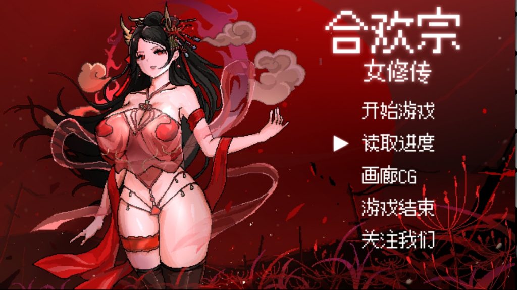 合欢宗女修传v0.25官方中文版-摸鱼茶话会