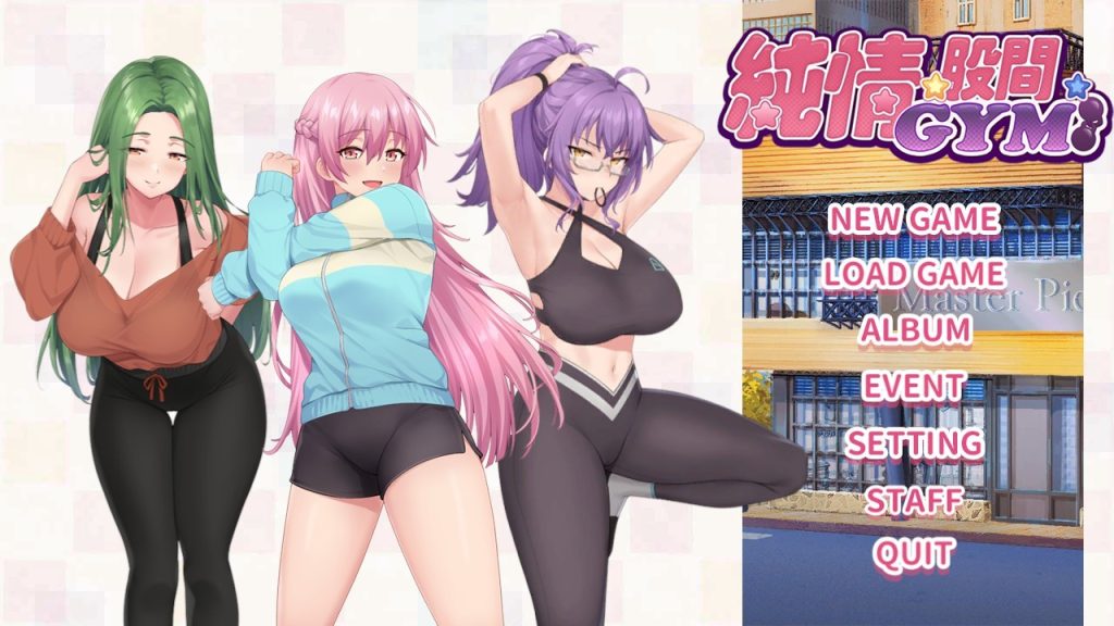 純情 X 股間 X GYM-摸鱼茶话会