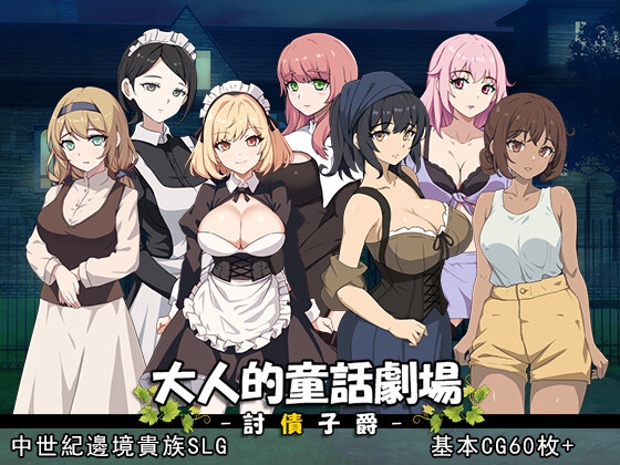 大人的童话剧场～讨债子爵～-摸鱼茶话会