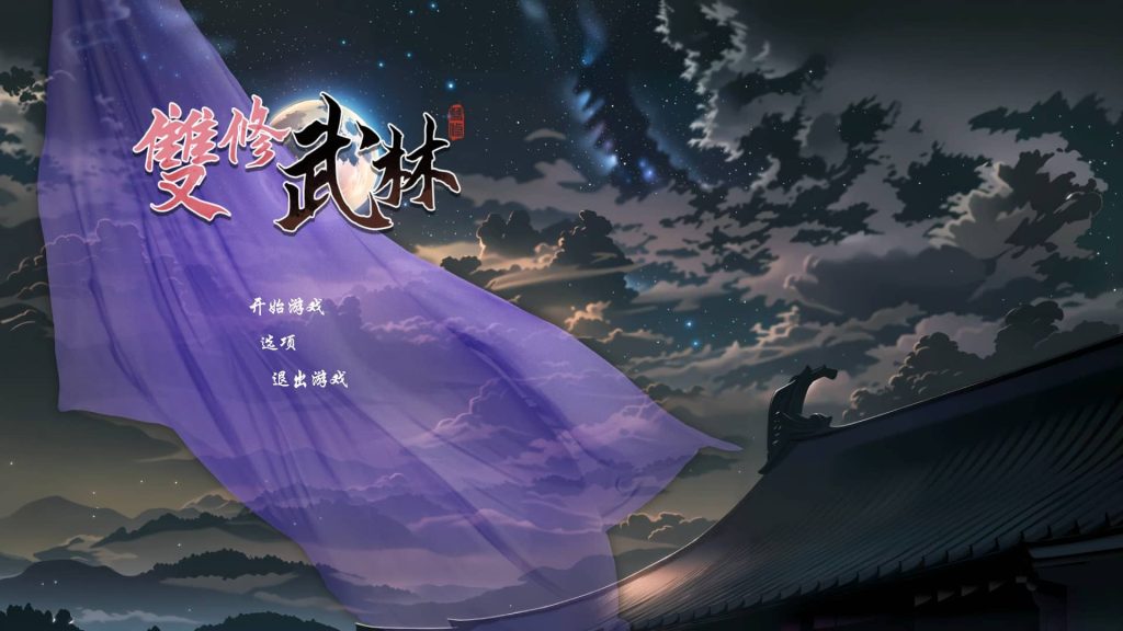 雙修武林-摸鱼茶话会