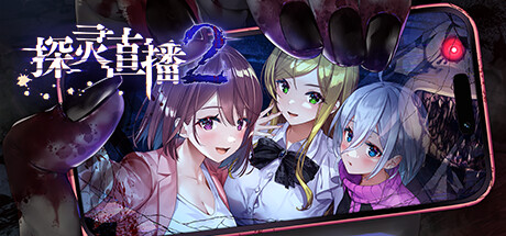 探灵直播1+2-摸鱼茶话会