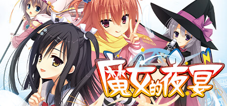 魔女的夜宴-摸鱼茶话会