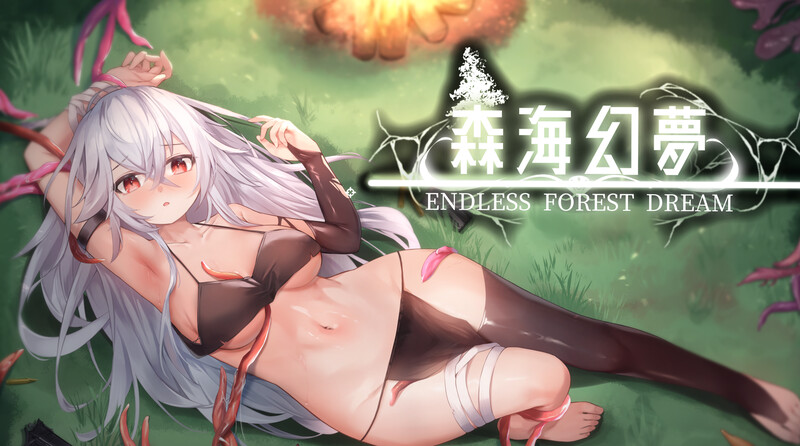森海幻梦(正式版)-摸鱼茶话会